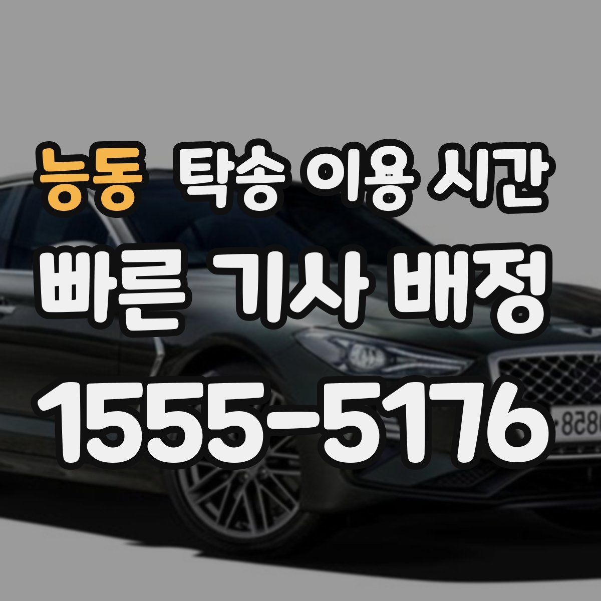 능동 탁송 이용 시간