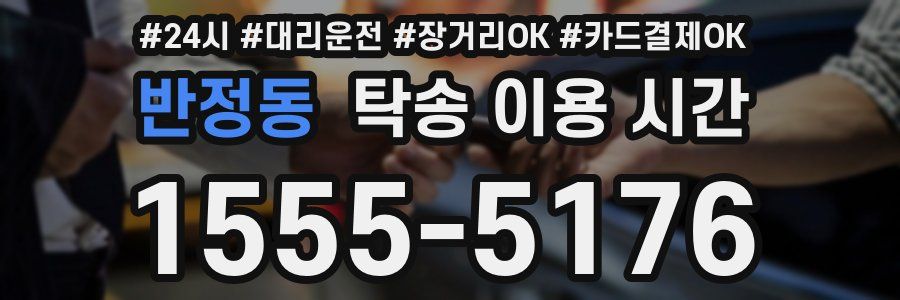 반정동 탁송 이용 시간