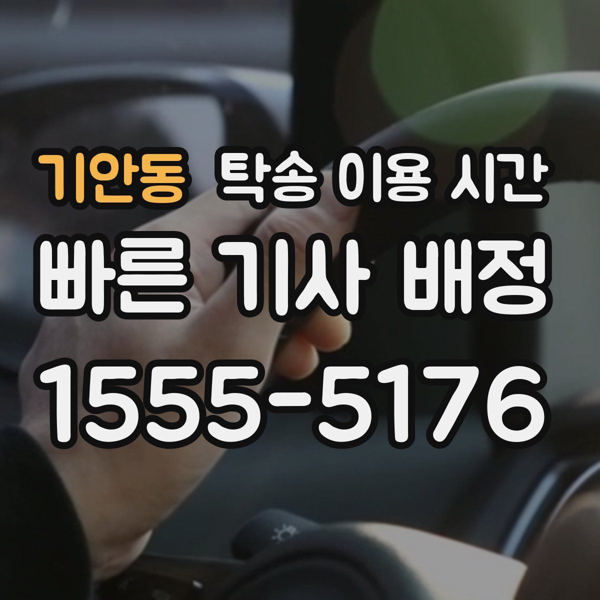 기안동 탁송 이용 시간