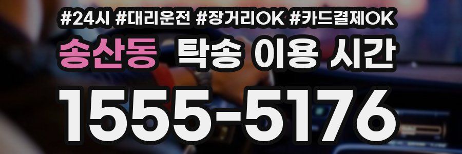 송산동 탁송 이용 시간