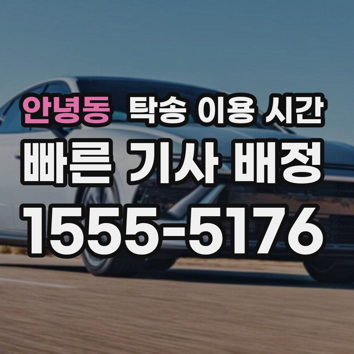 안녕동 탁송 이용 시간