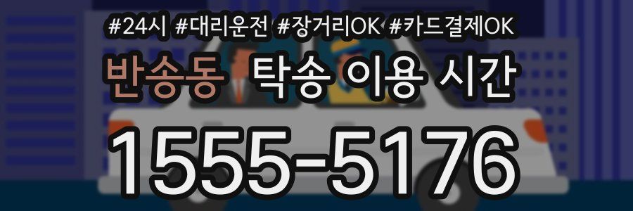 반송동 탁송 이용 시간