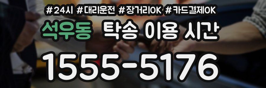석우동 탁송 이용 시간