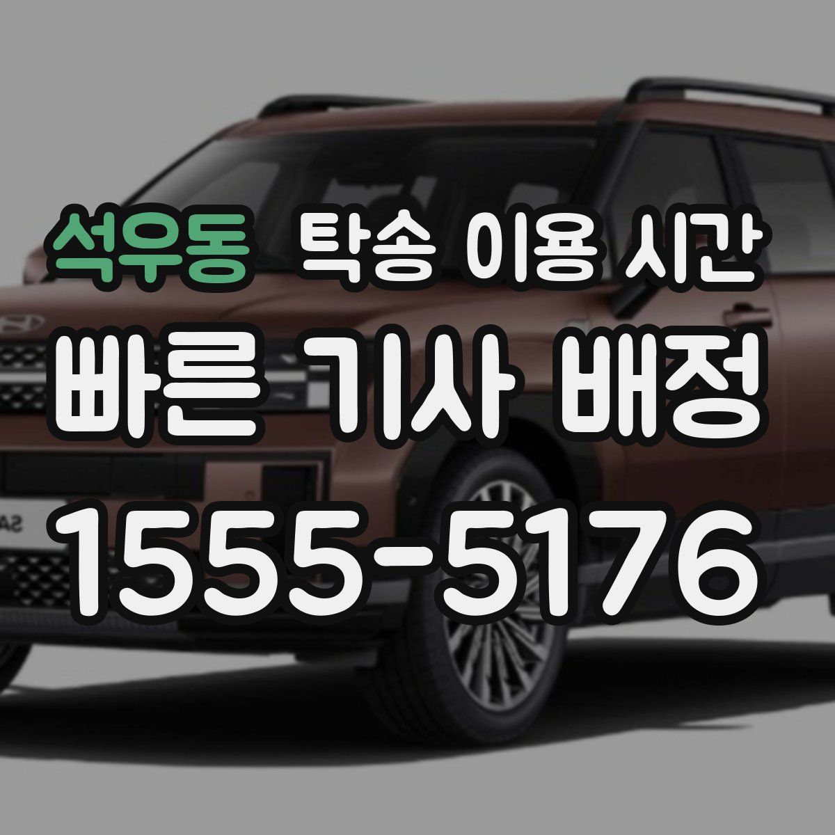석우동 탁송 이용 시간