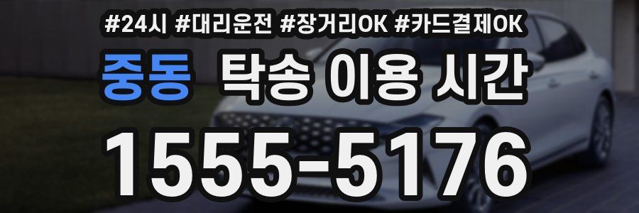 중동 탁송 이용 시간