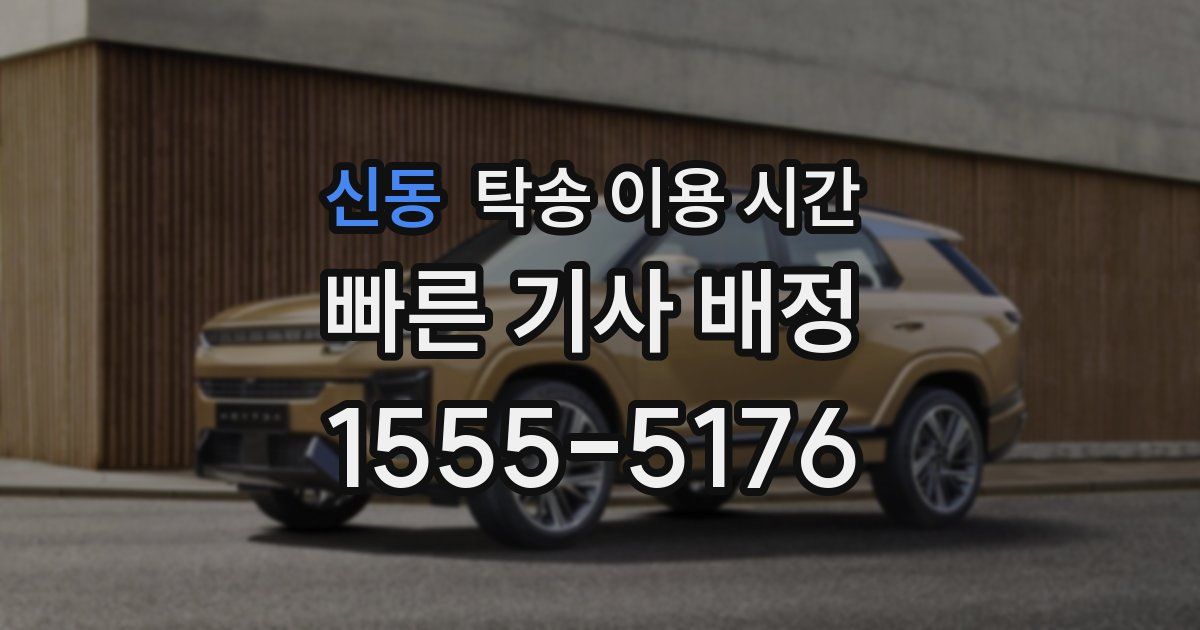 신동 탁송 이용 시간