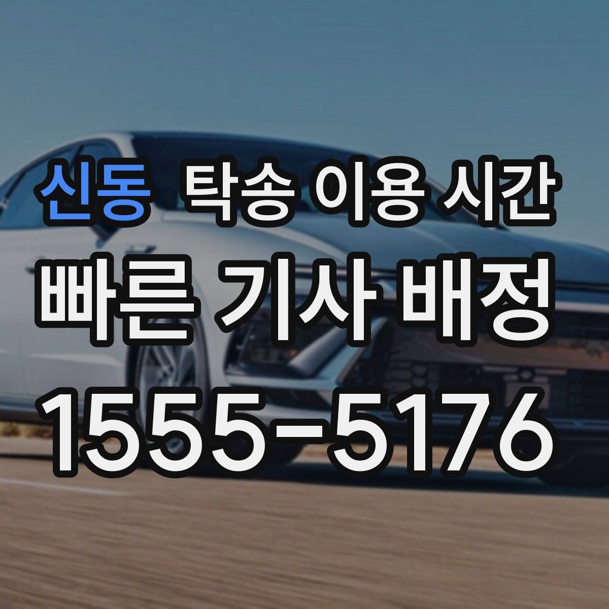 신동 탁송 이용 시간