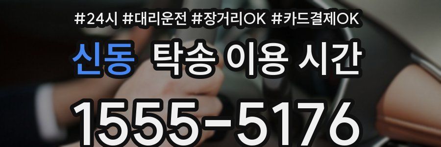 신동 탁송 이용 시간