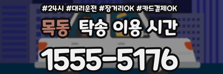 목동 탁송 이용 시간