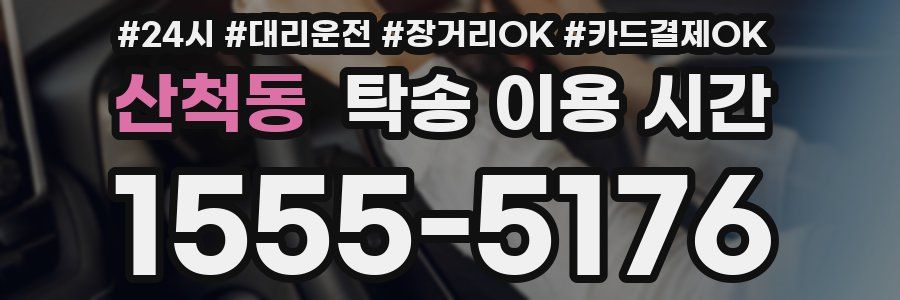 산척동 탁송 이용 시간