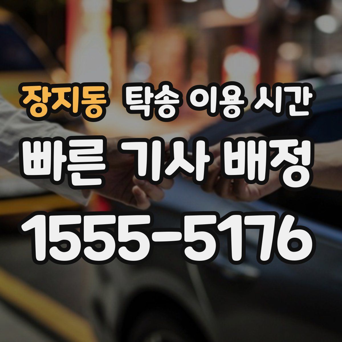 장지동 탁송 이용 시간