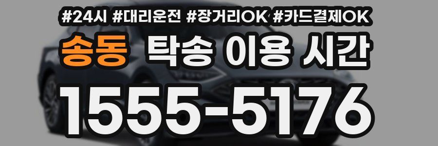 송동 탁송 이용 시간