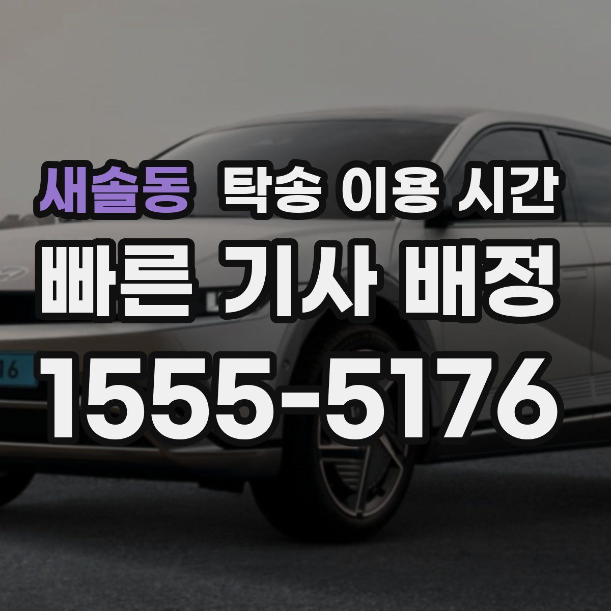 새솔동 탁송 이용 시간