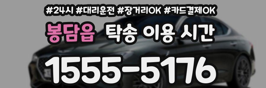 봉담읍 탁송 이용 시간