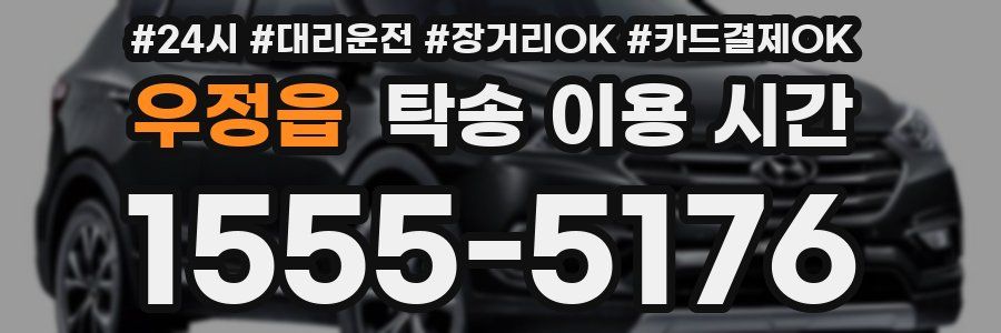 우정읍 탁송 이용 시간