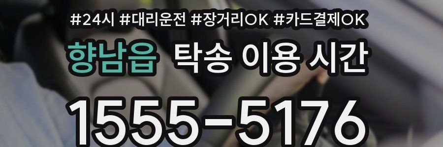 향남읍 탁송 이용 시간
