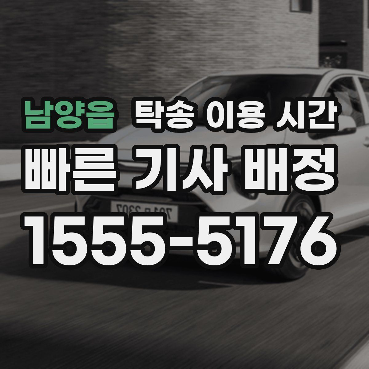 남양읍 탁송 이용 시간