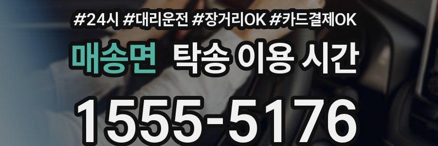 매송면 탁송 이용 시간