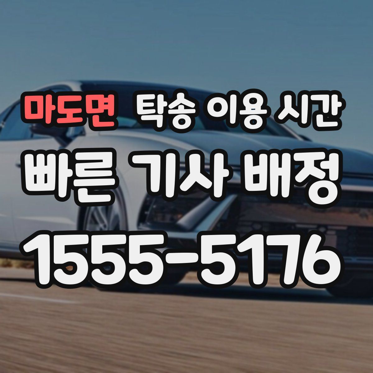 마도면 탁송 이용 시간