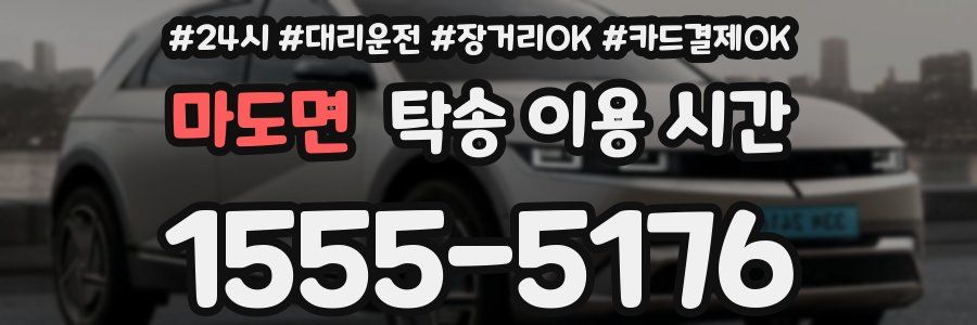 마도면 탁송 이용 시간