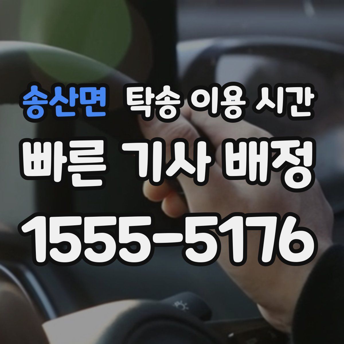 송산면 탁송 이용 시간