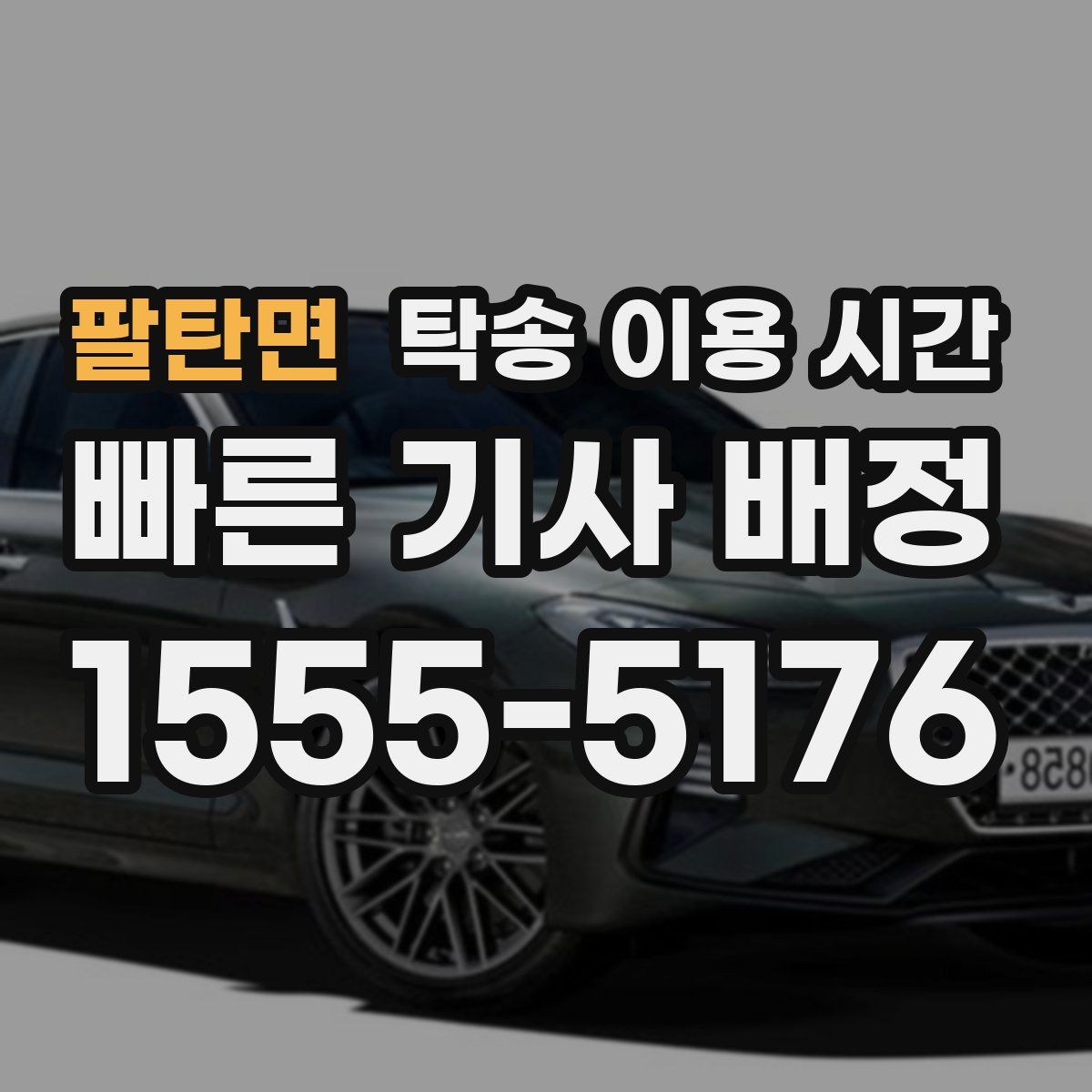팔탄면 탁송 이용 시간