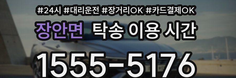 장안면 탁송 이용 시간