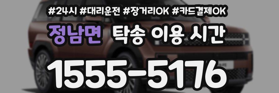 정남면 탁송 이용 시간