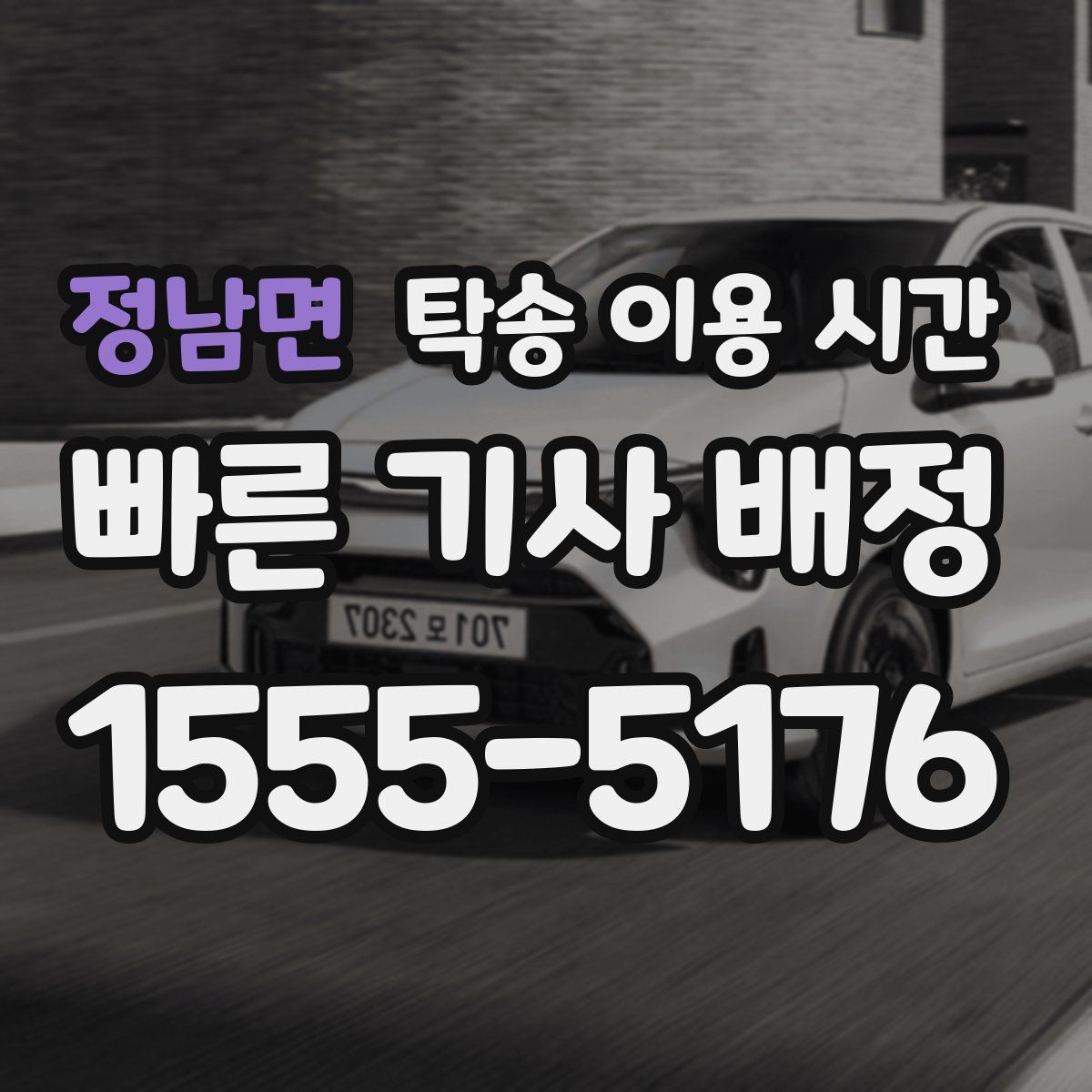 정남면 탁송 이용 시간