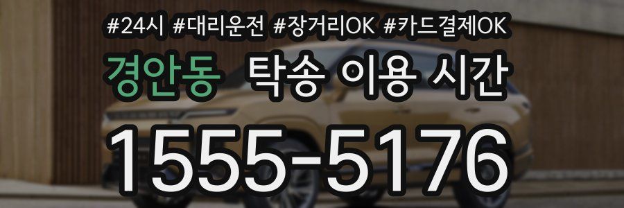 경안동 탁송 이용 시간