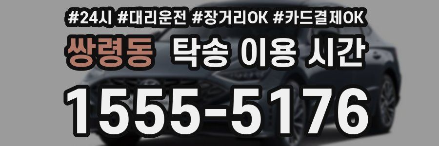 쌍령동 탁송 이용 시간