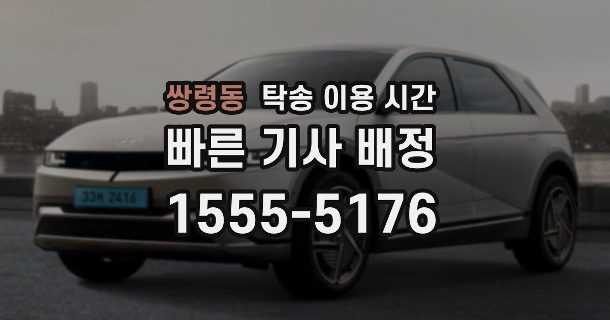 쌍령동 탁송 이용 시간
