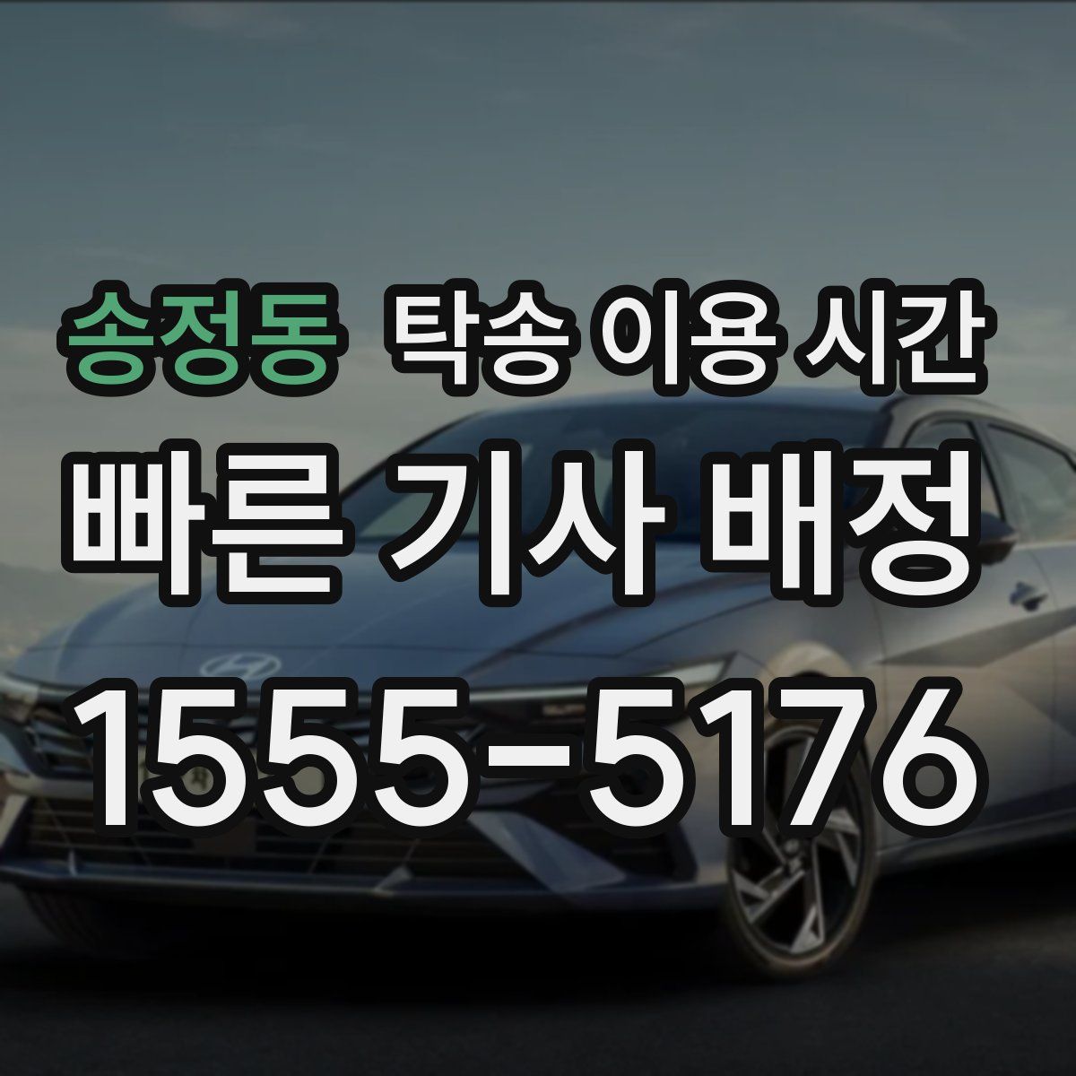 송정동 탁송 이용 시간
