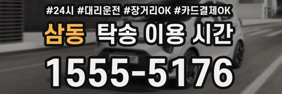 삼동 탁송 이용 시간