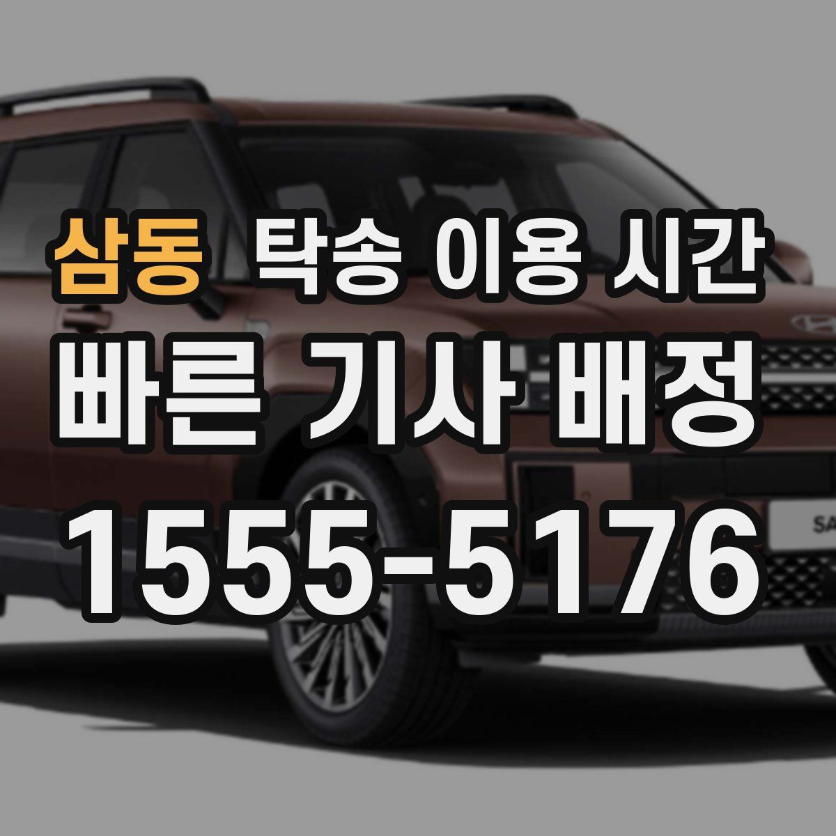 삼동 탁송 이용 시간