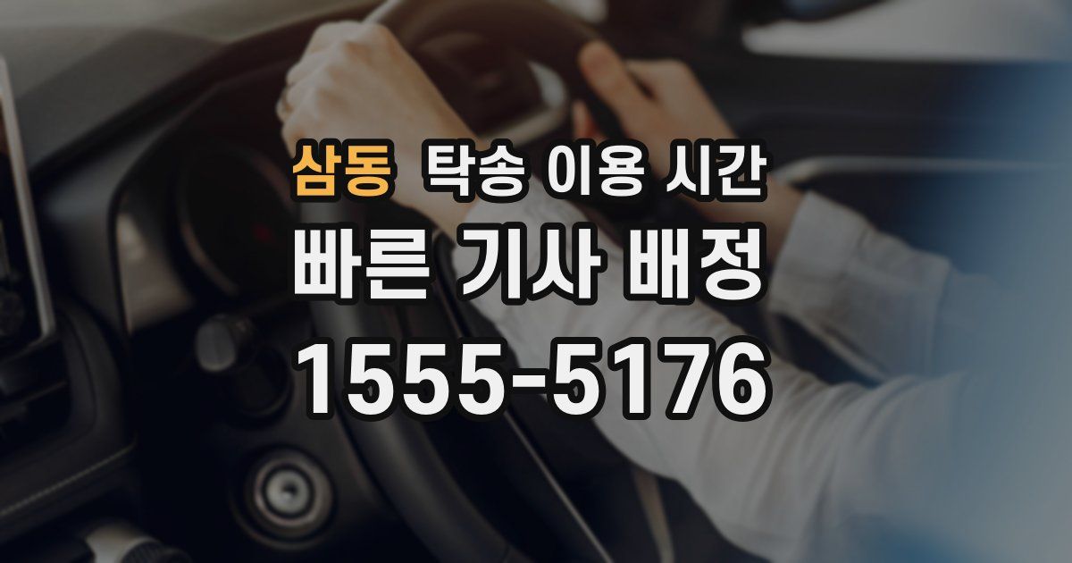 삼동 탁송 이용 시간