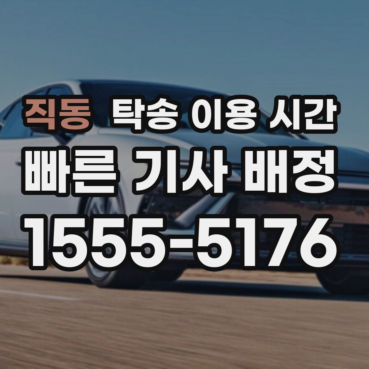 직동 탁송 이용 시간