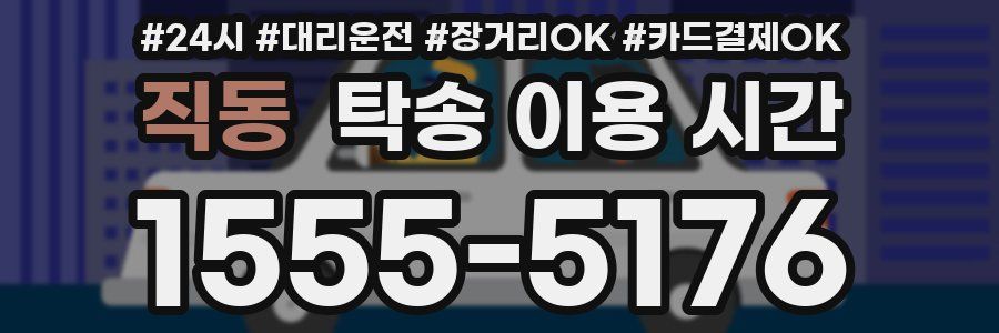 직동 탁송 이용 시간
