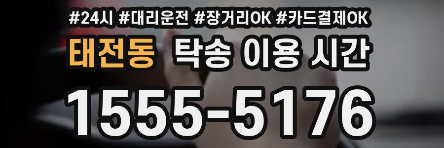 태전동 탁송 이용 시간