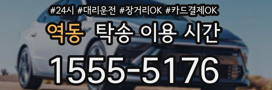 역동 탁송 이용 시간