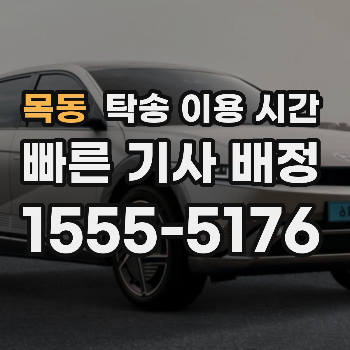 목동 탁송 이용 시간