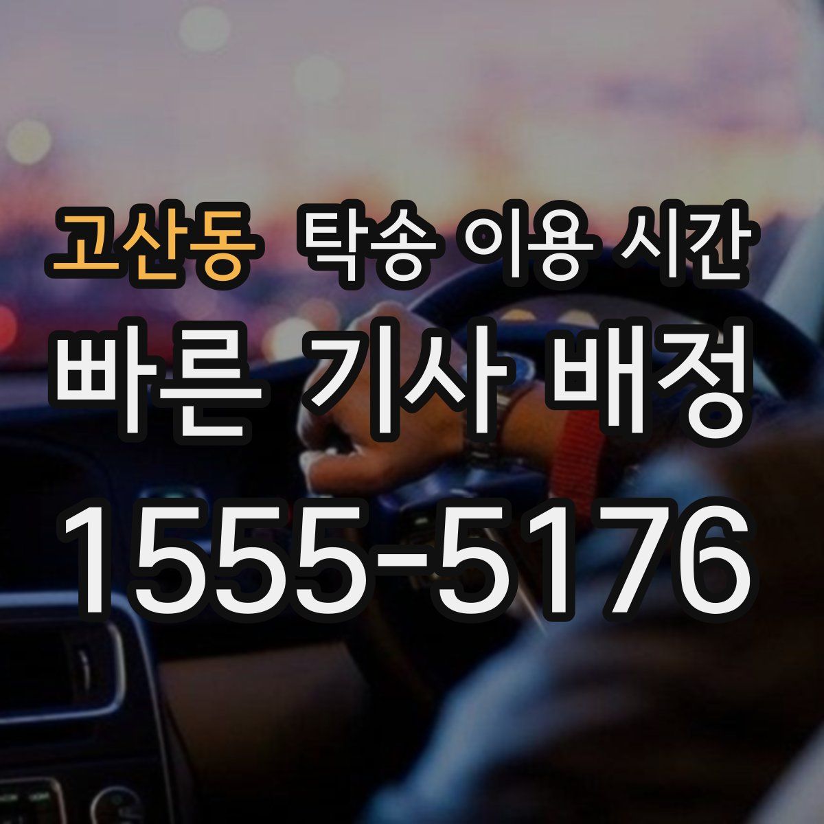 고산동 탁송 이용 시간