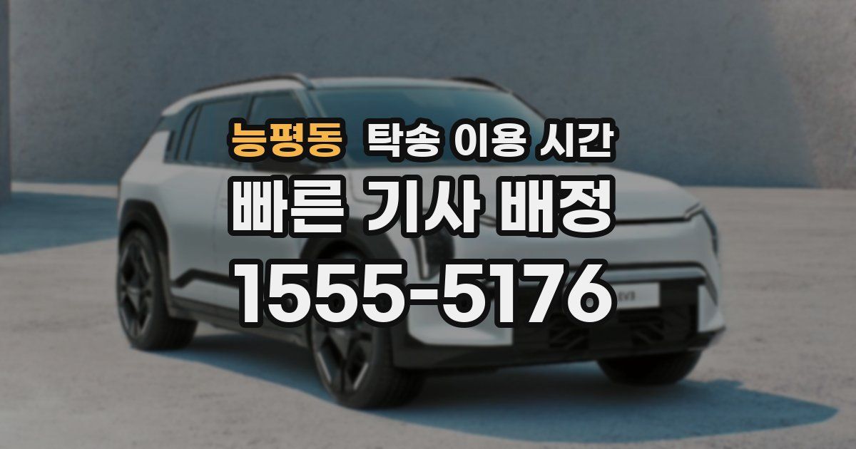 능평동 탁송 이용 시간