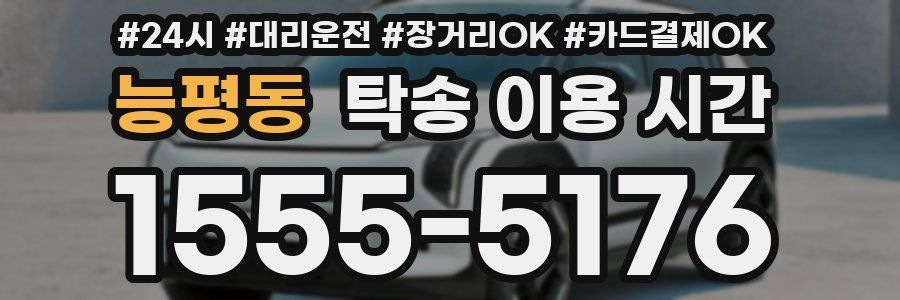 능평동 탁송 이용 시간