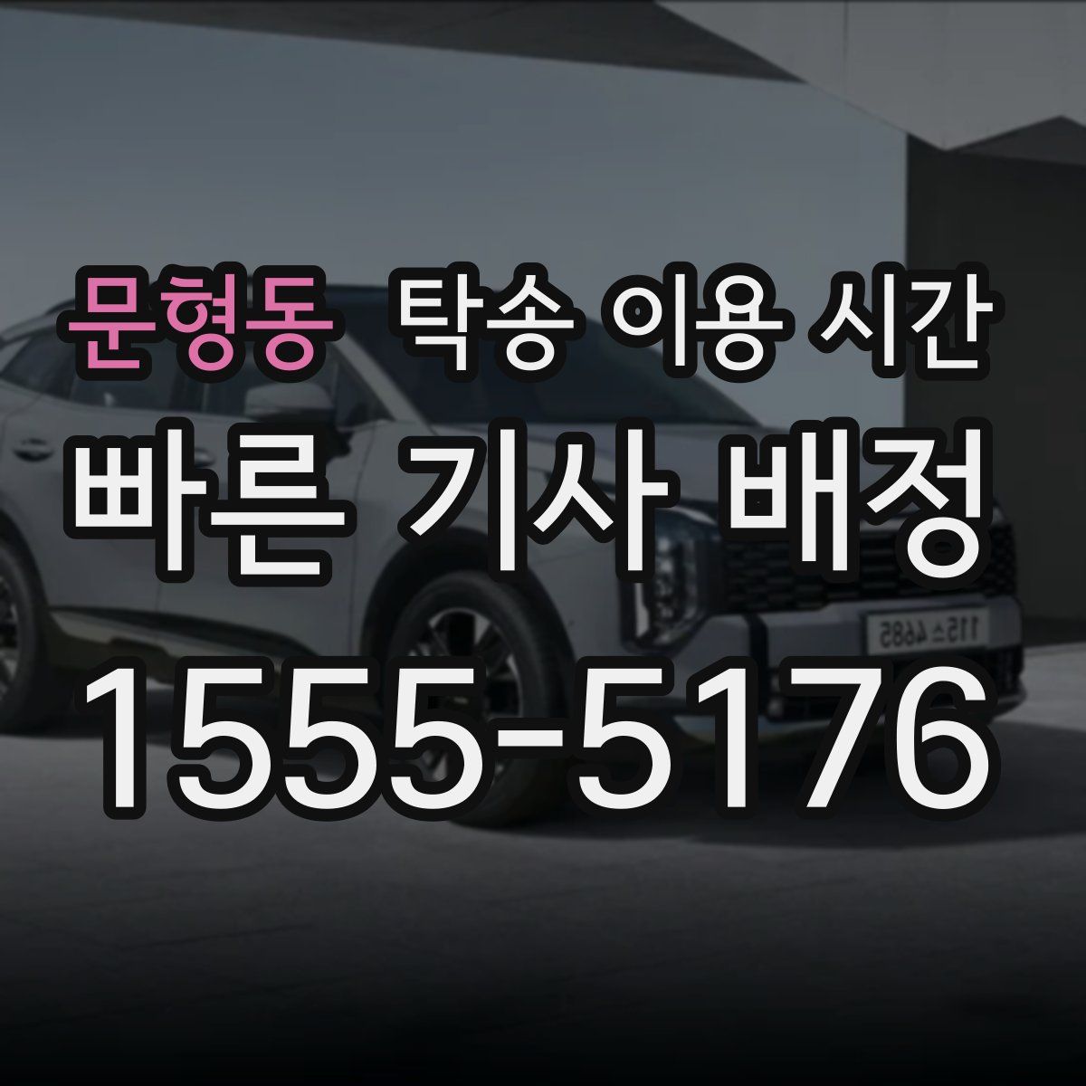 문형동 탁송 이용 시간