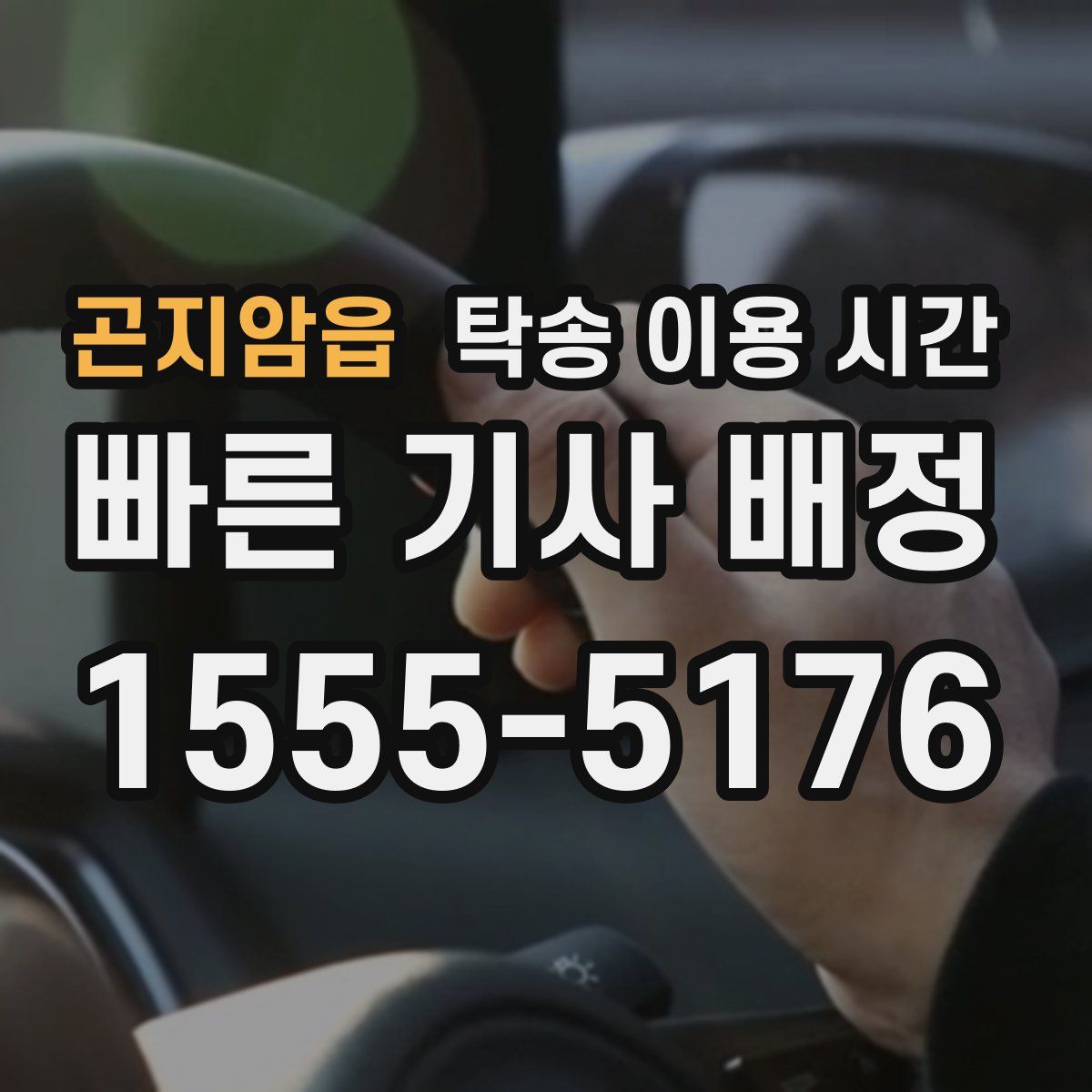 곤지암읍 탁송 이용 시간