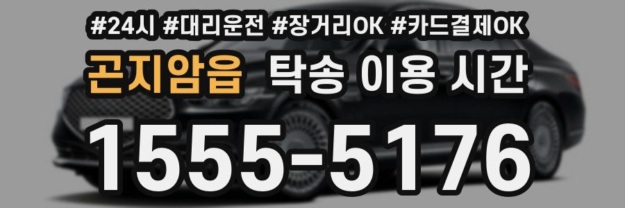 곤지암읍 탁송 이용 시간
