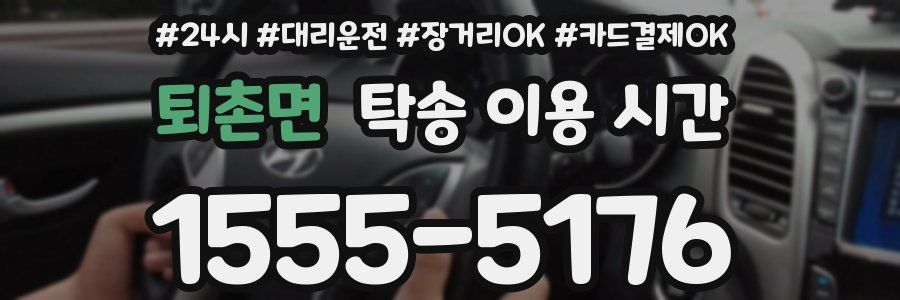 퇴촌면 탁송 이용 시간