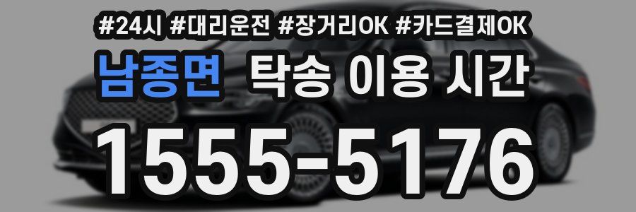 남종면 탁송 이용 시간