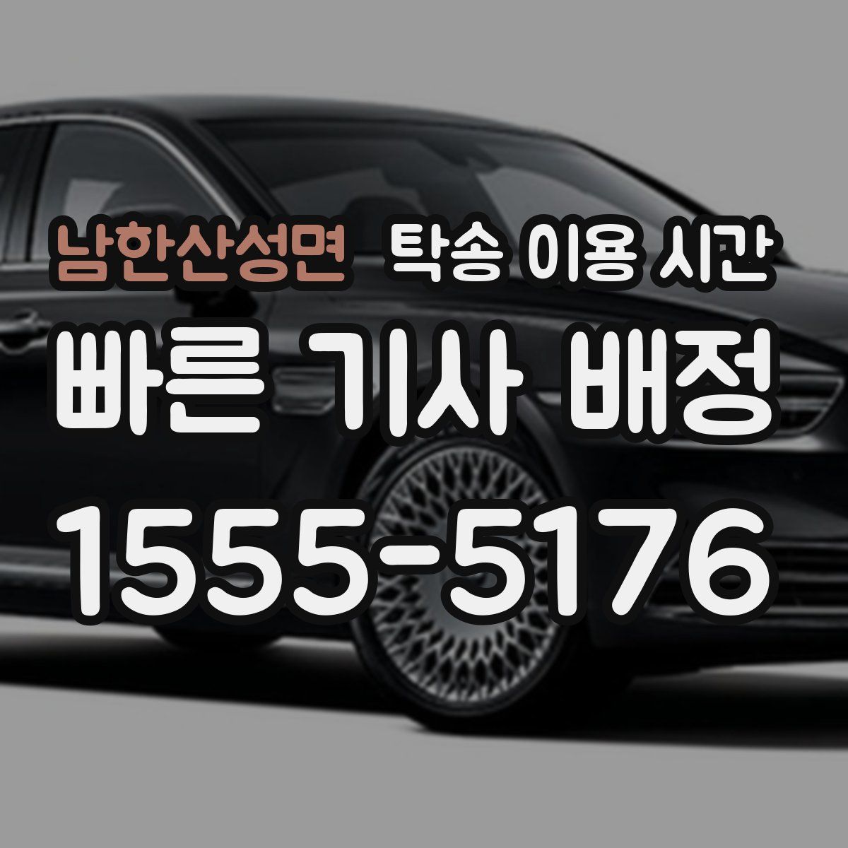 남한산성면 탁송 이용 시간